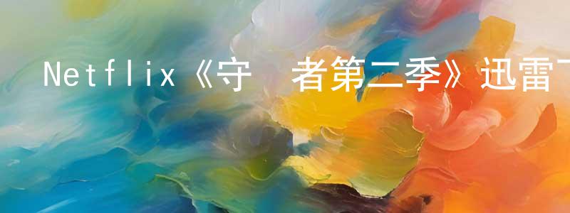 陳正德發布Netflix《守護者第二季》迅雷下載/在線觀看/百度云-魔幻/科幻-美劇天堂